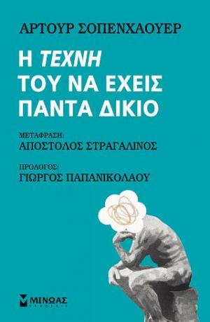 Η τέχνη του να έχεις πάντα δίκιο