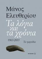 Τα λόγια και τα χρόνια