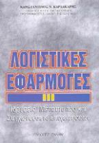 Λογιστικές εφαρμογές