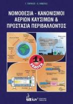 Νομοθεσία - Κανονισμοί Αερίων Καυσίμων και Προστασία Περιβάλλοντος