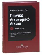 Ποινικό Δικονομικό Δίκαιο Ι - Βασικές έννοιες