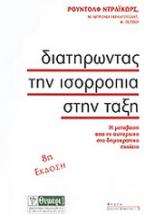 Διατηρώντας την ισορροπία στην τάξη