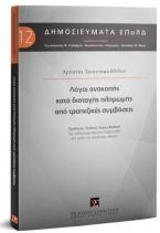 Λόγοι ανακοπής κατά διαταγής πληρωμής από τραπεζικές συμβάσεις