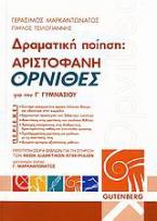 Αριστοφάνη Όρνιθες για τη Γ΄ γυμνασίου