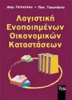 Λογιστική ενοποιημένων οικονομικών καταστάσεων