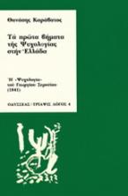 Τα πρώτα βήματα της ψυχολογίας στην Ελλάδα