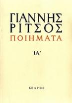 Ποιήματα 1972-1974