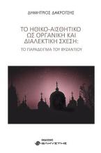 Το Ηθικό-Αισθητικό ως οργανική και διαλεκτική σχέση: Το παράδειγμα του Βυζαντίου