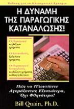 Η δύναμη της παραγωγικής κατανάλωσης