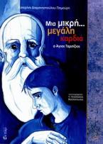 Μια μικρή... μεγάλη καρδιά: ο Άγιος Ταρσίζιος