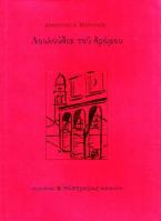 Λουλούδια του δρόμου