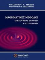Μαθηματικές μέθοδοι επεξεργασίας σημάτων και συστημάτων