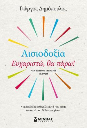 Αισιοδοξία: Ευχαριστώ, θα πάρω!