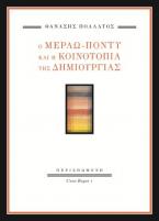 Ο Μερλώ-Ποντύ και η κοινοτοπία της δημιουργίας