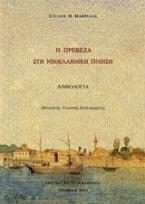 Η Πρέβεζα στη νεοελληνική ποίηση 