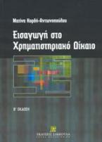 Εισαγωγή στο χρηματιστηριακό δίκαιο