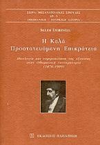 Η καλά προστατευόμενη επικράτεια