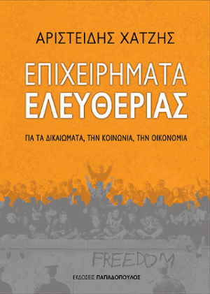 Επιχειρήματα Ελευθερίας