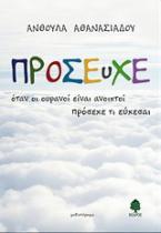 Πρόσευχε