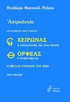 Χείρωνας ο ευαγγελιστής της νέας εποχής και Ορφέας ο αναμενόμενος