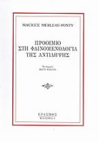 Προοίμιο στη φαινομενολογία της αντίληψης