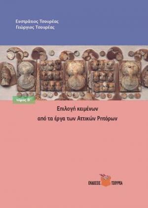 Επιλογή κειμένων από τα έργα των Αττικών Ρητόρων