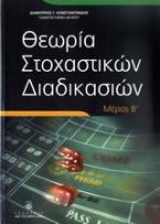 Θεωρία στοχαστικών διαδικασιών