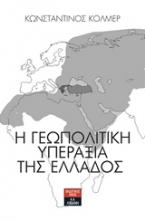 Η γεωπολιτική υπεραξία της Ελλάδος