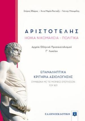 ΑΡΙΣΤΟΤΕΛΗΣ Ηθικά Νικομάχεια – Πολιτικά - ΕΠΑΝΑΛΗΠΤΙΚΑ ΚΡΙΤΗΡΙΑ ΑΞΙΟΛΟΓΗΣΗΣ