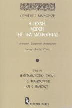 Η τέχνη μορφή της πραγματικότητας