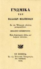 Γνωμικά των παλαιών φιλοσόφων