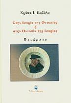 Στην Ικαρία της ουτοπίας ή στην ουτοπία της Ικαρίας