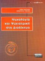 Ψυχολογία και ψυχιατρική στο διαδίκτυο