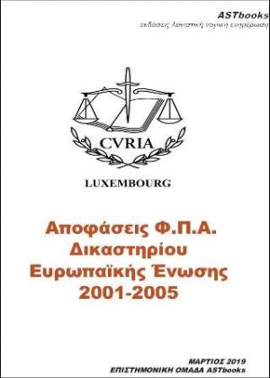 Αποφάσεις Φ.Π.Α. Δικαστηρίου Ευρωπαϊκής Ενωσης 2001-2005