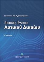 Βασικές έννοιες αστικού δικαίου