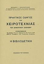 Πρακτικός οδηγός της χειροτεχνίας: Η βιβλιοδετική