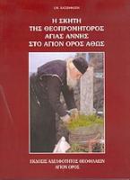 Η σκήτη της Θεοπρομήτορος Αγίας Άννης στο Άγιον Όρος Άθως