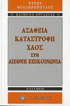 Ασάφεια, καταστροφή, χάος στη διεθνή επικοινωνία