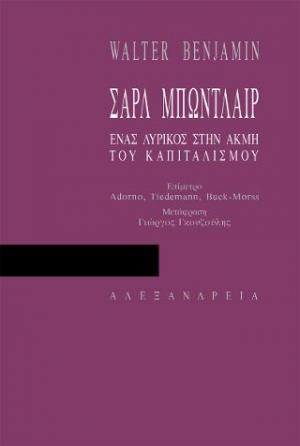 Σαρλ Μπωντλαίρ, ένας λυρικός στην ακμή του καπιταλισμού