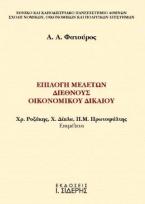 Επιλογή Μελετών Διεθνούς Οικονομικού Δικαίου