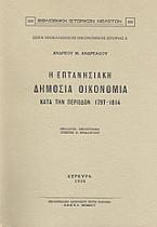 Η επτανησιακή δημόσια οικονομία κατά την περίοδον 1797-1814