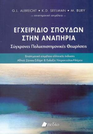 Εγχειρίδιο Σπουδών στην Αναπηρία