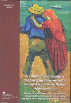 Οι « αθυρόστομες» παροιμίες της Διαλεχτής Ζευγώλη – Γλέζου από την Απείρανθο της Νάξου : Κριτική έκδοση