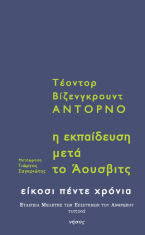 Η εκπαίδευση μετά το Άουσβιτς