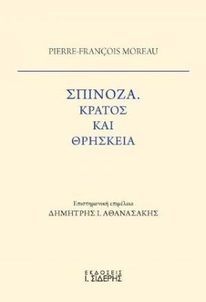 Σπινόζα. Κράτος και Θρησκεία