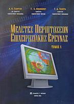 Μελέτες περιπτώσεων επιχειρησιακής έρευνας