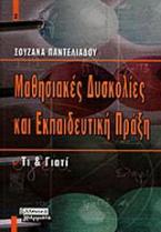 Μαθησιακές δυσκολίες και εκπαιδευτική πράξη