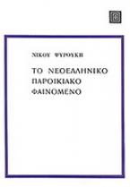 Το νεοελληνικό παροικιακό φαινόμενο