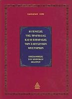Η γένεσις της τραγωδίας και η επίδρασις των Ελευσίνιων μυστηρίων