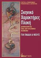 Σκηνικό, χαρακτήρες, πλοκή